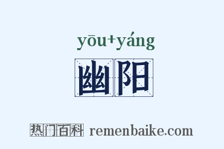 幽阳是什么意思的图片